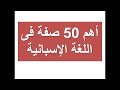 أهم 50 صفة فى الإسبانية (الدرس #٥٨)