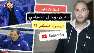 إقالة فرانك لامبارد وتعيين توخيل الصدامي قرار صح ام خطأ. !! والسيرك مستمر و الجمهور منقسم