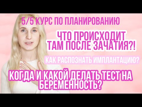 ДНИ ПОСЛЕ ОВУЛЯЦИИ ◈ КОГДА ТЕСТ ПОКАЖЕТ БЕРЕМЕННОСТЬ? ◈ курс подготовки к беременности