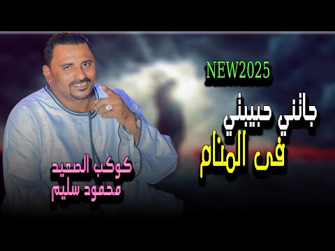 جاتني حبيبتي فى المنام كوكب الصعيد محمود سليم جديد2025 جاتني حبيبتي فى المنام كوكب الصعيد محمود سليم جديد2025