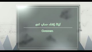 كيفية إنشاء حساب لدى COURSERA