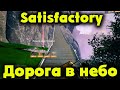 Построил самый огромный завод! - Satisfactory 1