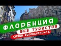 Флоренция в сезон коронавируса | Таня из Флоренции | Много ли туристов во Флоренции