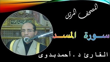 111. المصحف المرتل // سورة المسد // القارىء د. أحمد بدوى
