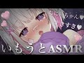 【🔴ASMR/3dio】スケベな妹とイチャイチャトロトロ💗妹ASMR【Binaural/心音/キス音/吐息/囁き/睡眠導入】whisper/ASMR for Sleep/Vtuber