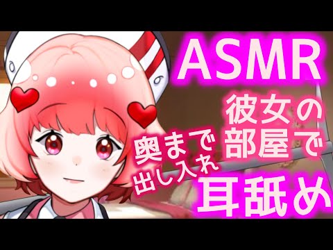 【ASMR/囁き/睡眠導入】彼女の部屋で奥まで出し入れ耳舐め♥Ear Blowing,For Sleep【Binaural/whispering/Earpick/massage】