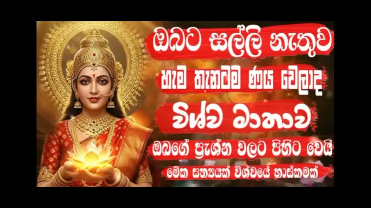 Wishwa Matha Wandanawa. විශ්ව මාතා වන්දනාව🙏🙏🙏
