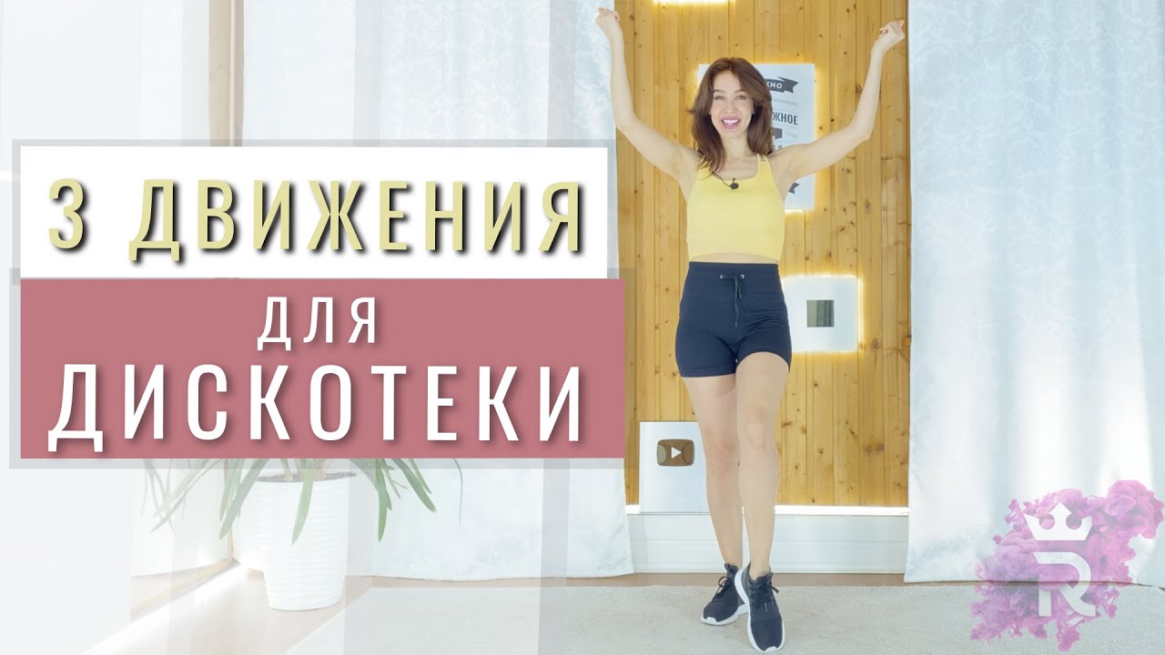 3 ДВИЖЕНИЯ ДЛЯ ДИСКОТЕКИ | ТАНЦЫ ПО ШАГАМ для НАЧИНАЮЩИХ | Рианна ...