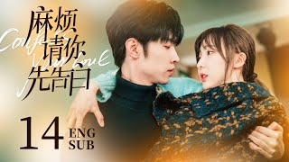 ENG SUB【美艳女明星参加恋综，恋爱对象竟是初恋男神🌷】EP14：#麻烦请你先告白 Confess your love|#郑乃馨#宋继扬 screenshot 3