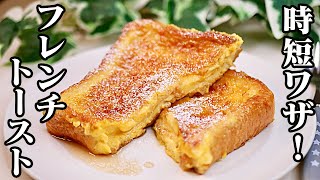 【究極】◯◯で旨味アップ!美味しいフレンチトーストの作り方-Egg Cooking-【友加里】