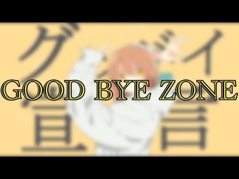 GOOD BYE ZONE 【RED ZONE×グッバイ宣言】