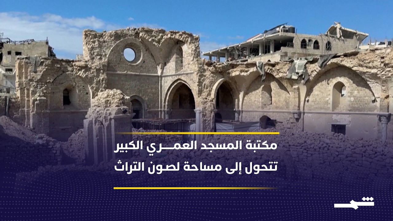 في قلب غزة يقف المسجد العمري الكبير شاهدا على التاريخ رغم الدمار