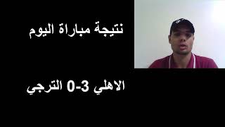 نتيجة مباراة الاهلي والترجي اليوم 2023