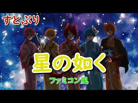 すとぷり「星の如く」ファミコン風/Are You Ready?/山葵/町屋＆和楽器バンド/8bit arrange