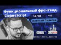 Функциональный фронтенд. ClojureScript — Часть 4 из 5