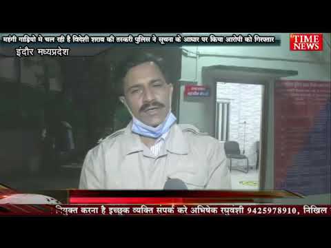 महंगी गाड़ियो मे चल रही है विदेशी शराब की तस्करी पुलिस ने सूचना के आधार पर किया आरोपी को गिरफ्तार
