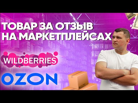 Как покупать товары до 100 скидкой. Товар за отзыв. Wildberries. Ozon. Самовыкупы Валдбериз и Озон.