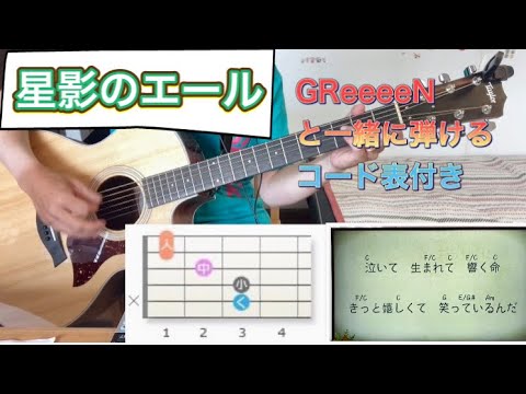 星影のエール ギターコード付き Youtube