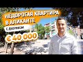 Недвижимость в Испании | Квартира в Аликанте с собственным патио