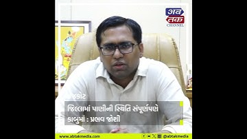 Rajkot :  જિલ્લામાં પાણીની સ્થિતિ સંપૂર્ણપણે કાબુમાં : કલેકટર પ્રભવ જોશીએ આપી વિગત
