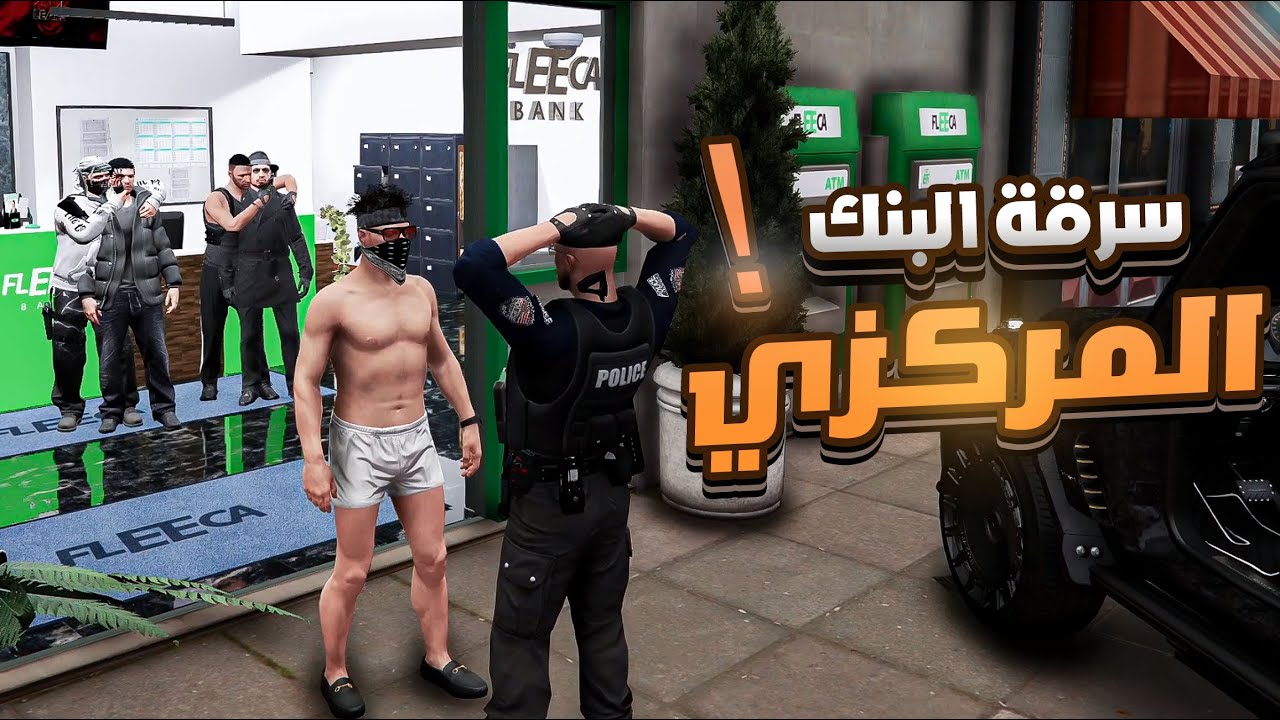 دخلنا على البنك المركزي والتفاوض مع العساكر 💀✌ GTA 5 RP