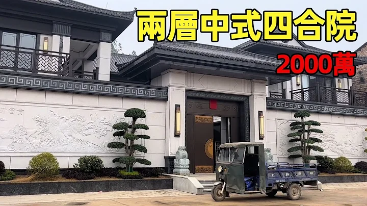 中國農村別墅 | 兩層中式四合院 | 主人說花了2000萬的房子 | Villas in rural China【快意村夫】 - 天天要聞