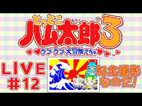 【とっとこハム太郎3 ラブラブ大冒険でちゅ】#12 みんなサンちゅ!背景集めておしまい☆【初見・女性実況】