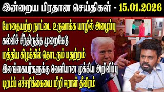போதையற்ற நாட்டை உருவாக்க யாழில் அழைப்பு கல்விச் சீர்திருத்த முறைகேடு...!