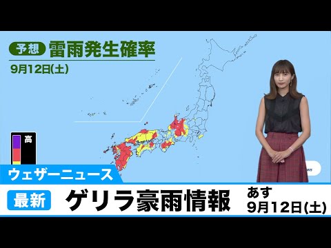 ウェザーニュース ゲリラ豪雨情報／9月12日(土)