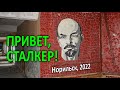 Привет, Сталкер! Норильск (2022).