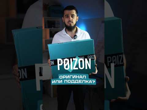 Poizon - оригинал