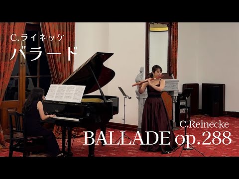 【#フルート】バラード/C.ライネッケ BALLADE op.288/C.Reinecke【演奏してみた】#flute