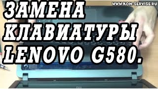 Замена клавиатуры ноутбука LENOVO G580