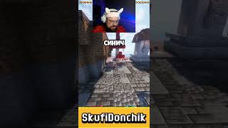 Погоня-4 Сервер MINFI #minecraft #скуф #майнкрафт #сервер #игра #смех  #свойсервермайнкрафт