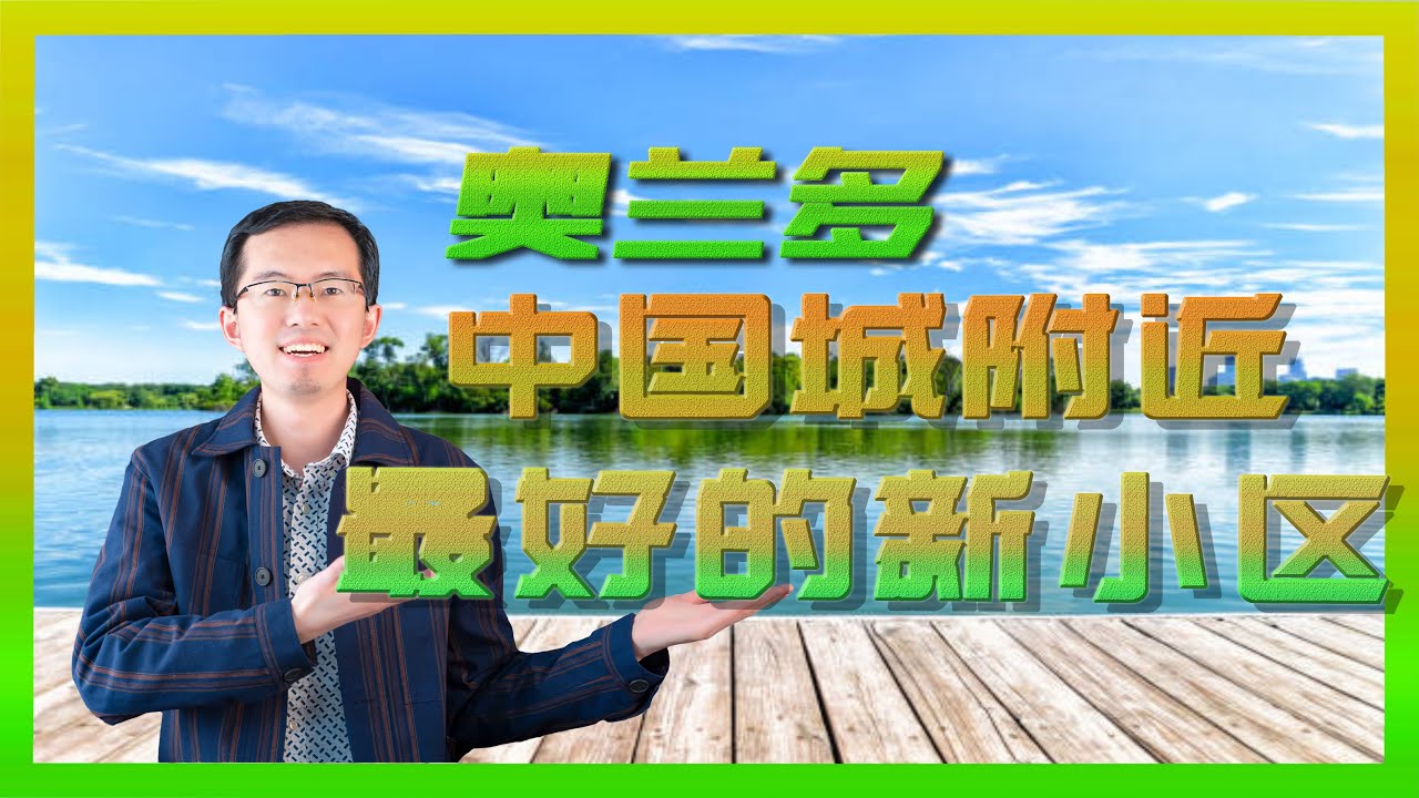 奥兰多中国城附近最好的新房小区｜奥兰多房产｜奥兰多房产经纪人｜奥兰多买房