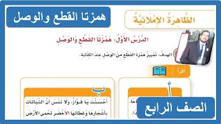 الظاهرة الإملائية الدرس الأول همزتا القطع والوصل الصف الرابع الابتدائي لغتي