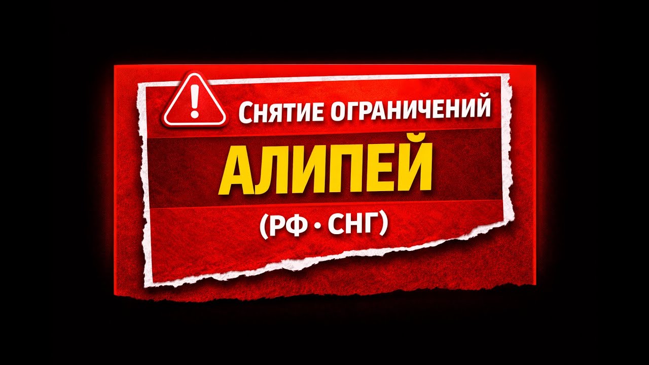 Снять ограничения Алипей Россия, СНГ (Узб, Крг, Тжк, Кз)