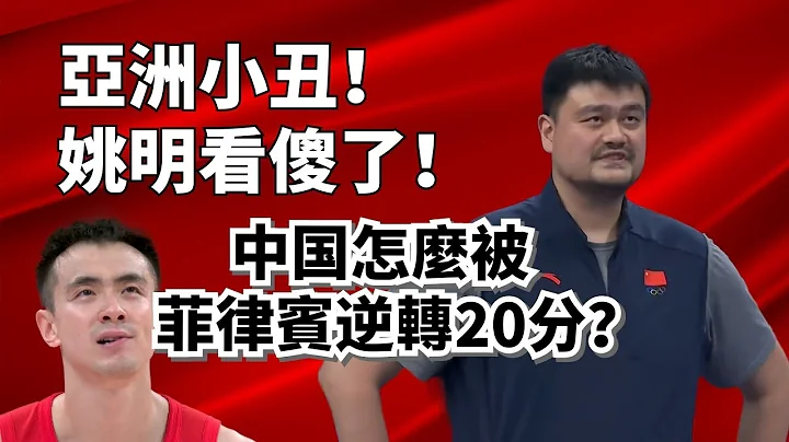 亞洲小丑！姚明看傻了！史上最菜中國是怎麼被逆轉了20分？ - 天天要聞