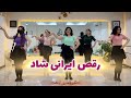 رقص ایرانی با آهنگ حنا از مهدی احمدوند 