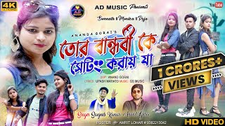 Vignette de la vidéo "Tor Bandhobike Setting Kore Ja || New Purulia Video Song 2022 || Sanjeeb kumar || AD Music"