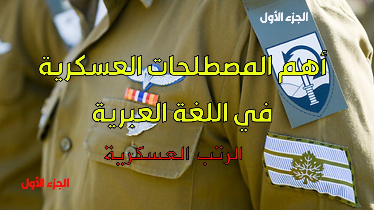 اهم المصطلحات العسكرية في اللغة العبرية | الرتب العسكرية