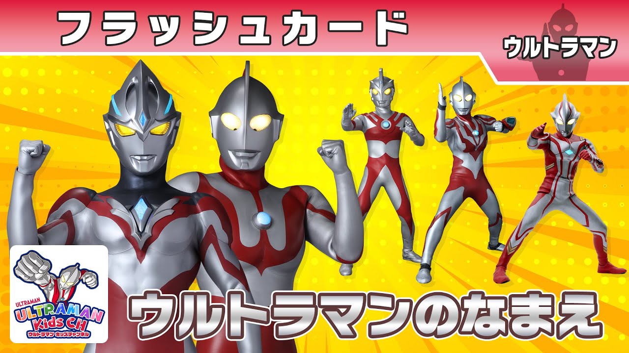 YouTube「ウルトラマン キッズチャンネル」がオープン！子どもたちの