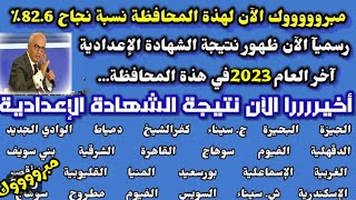 رسميا ظهور نتيجة الشهادة الاعدادية اخر العام 2023 في جميع المحافظات مصر,ظهور نتيجة محافظة شمال سيناء