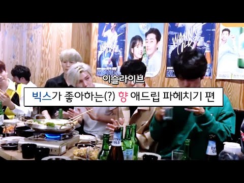 빅스(VIXX)가 좋아하는(?) 향 애드립 파헤치기 (feat.뚜잇! 잇슈~)