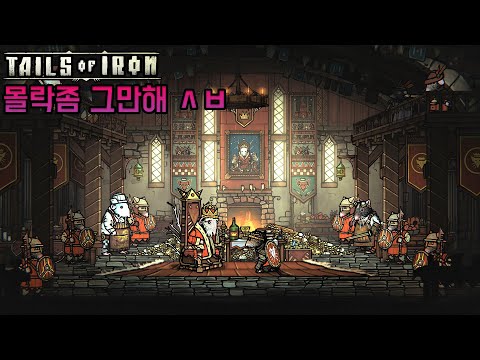 [# 1] 몰락한 생쥐 왕국을 다시 살려보자! 쥐크소울 - 테일즈 오브 아이언