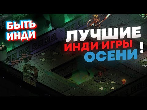 Лучшие инди игры
