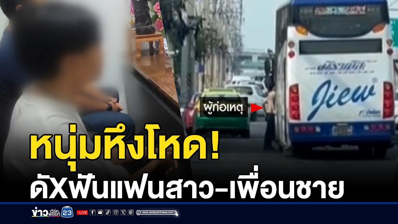 หนุ่มหึงโหด! ดักฟันแฟนสาว-เพื่อนชายเจ็บคู่ | ชงข่าวเขย่าจอ | 26 กุมภาพันธ์ 2569