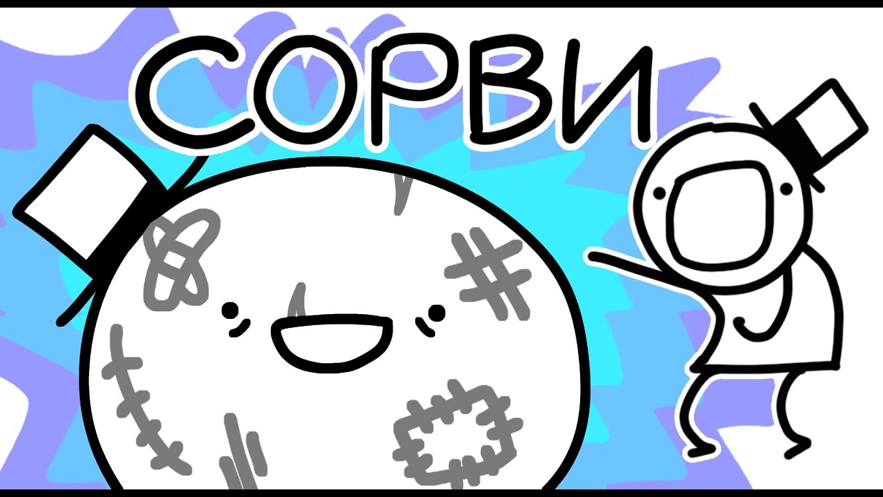 Сорви/Soriv