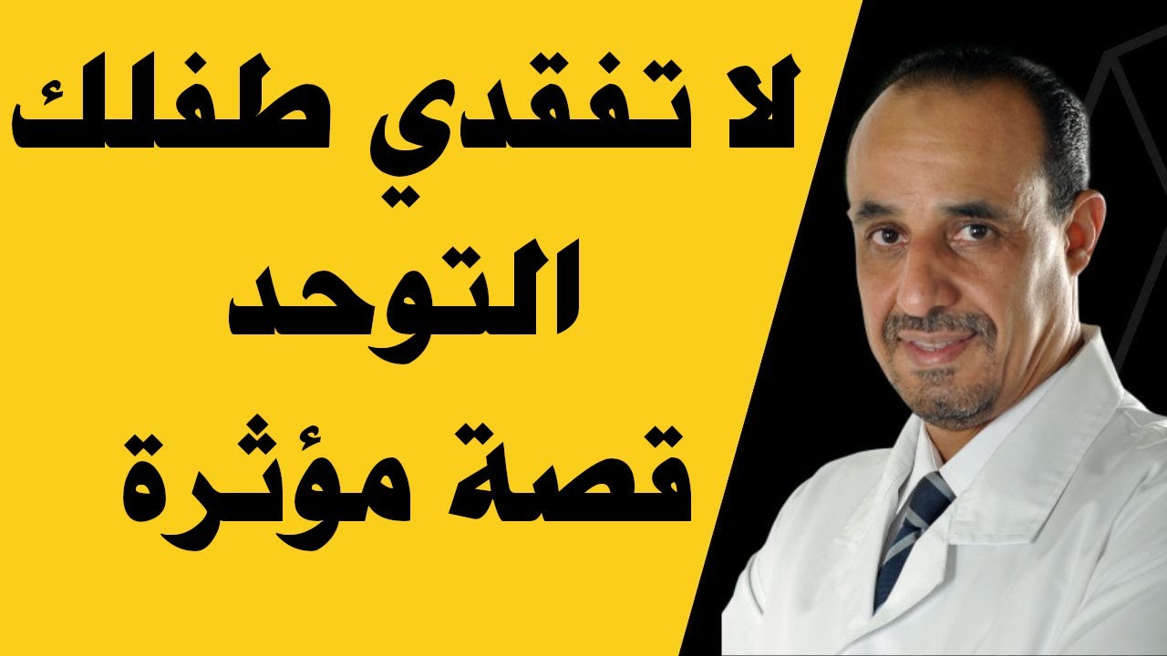 لا تفقدي طفلك التوحد قصة مؤثرة