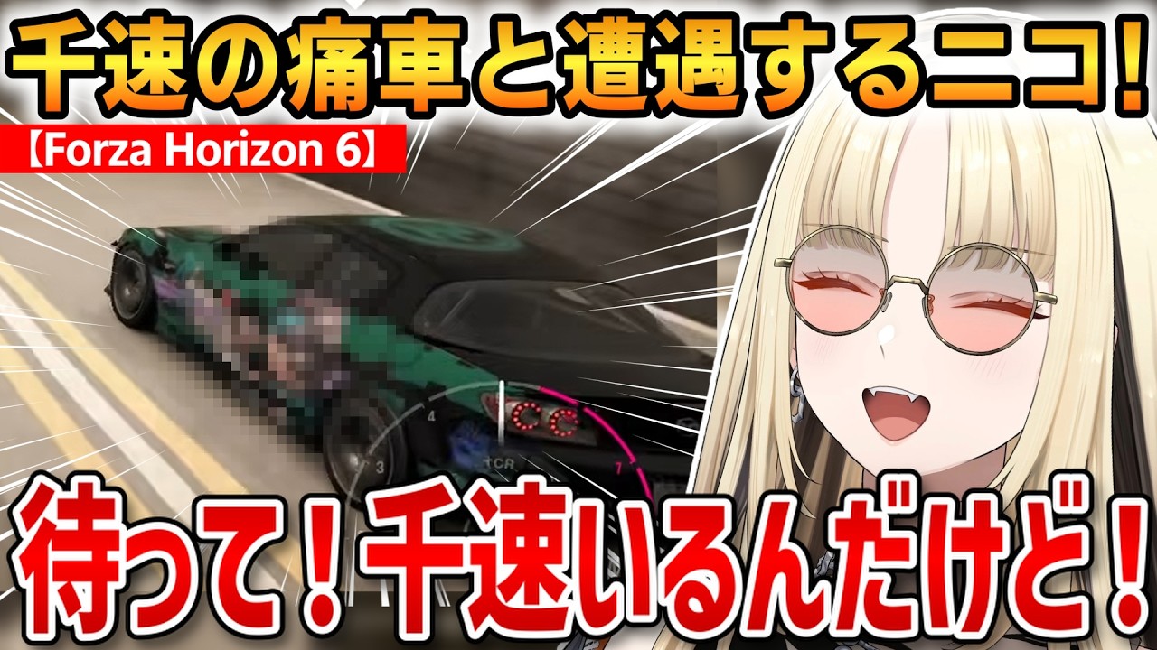 【Forza Horizon 6】千速の痛車と遭遇するニコたん！ワイルドな運転でライブ会場までかっ飛ばす！【虎金妃笑虎】 #ホロライブ切り抜き #FLOWGLOW